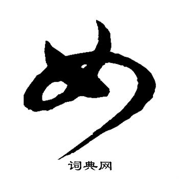 徐伯清写的如