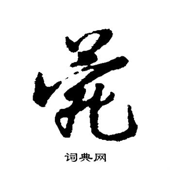 汇辑写的菀