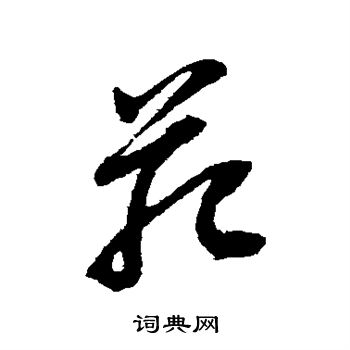 褚遂良写的菀
