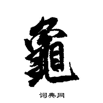 米芾写的龜