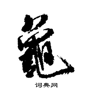 米芾写的龜