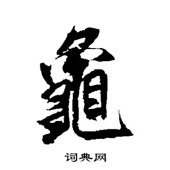 米芾写的龜