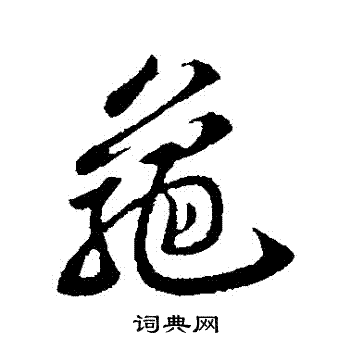 苏轼写的龜