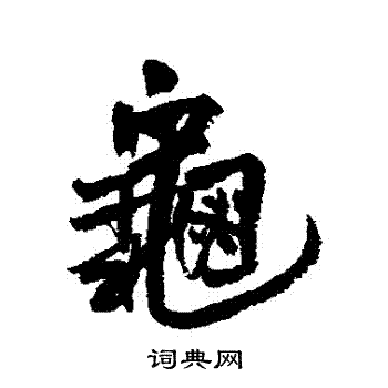 王铎写的龜