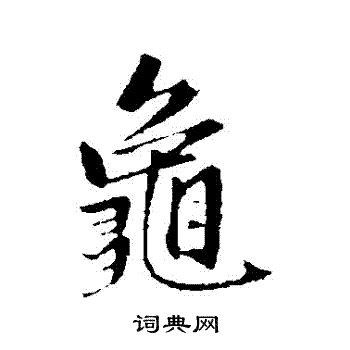 赵孟頫写的龜