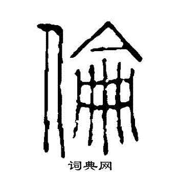 说文解字写的倫