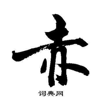 敬世江写的赤