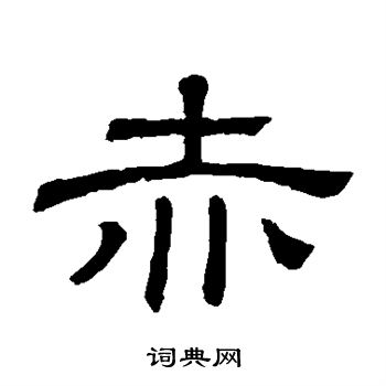 隶辨写的赤