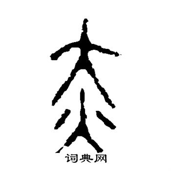 颂敦写的赤