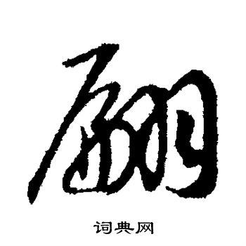 赵构写的翩
