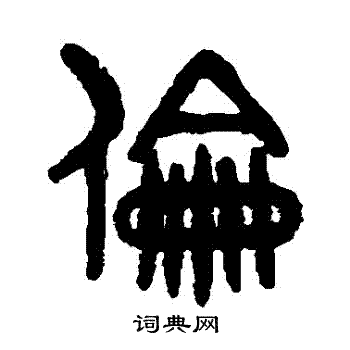 吴大澄写的倫