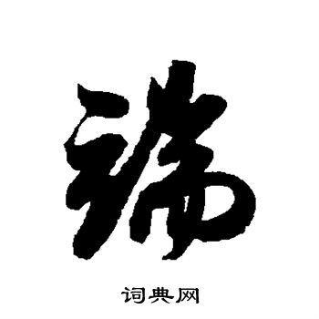 米芾写的端