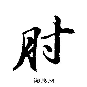 苏轼写的肘