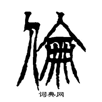 徐三庚写的倫