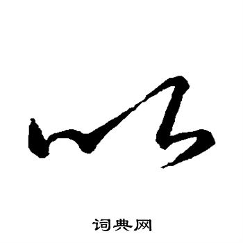 王羲之写的以