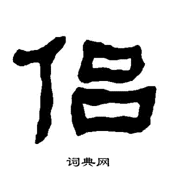 衡方碑写的侶