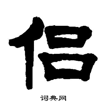 张熊写的侶