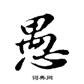 苏轼写的愚