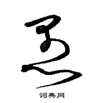 沈粲写的愚