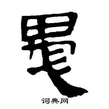 马王堆帛书写的愚