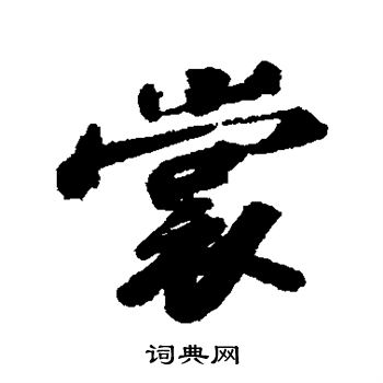 苏轼写的裳