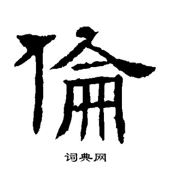 辟雍碑写的倫