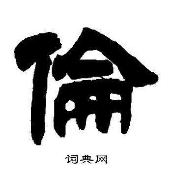 邓石如写的倫