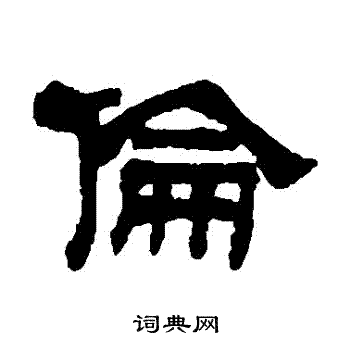 陆恢写的倫