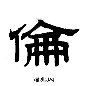 赵孟頫写的倫