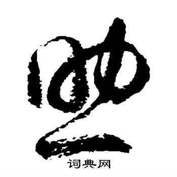 徐伯清写的助