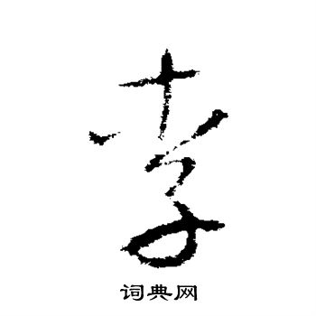 李世民写的李
