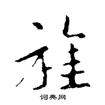 王羲之写的旌