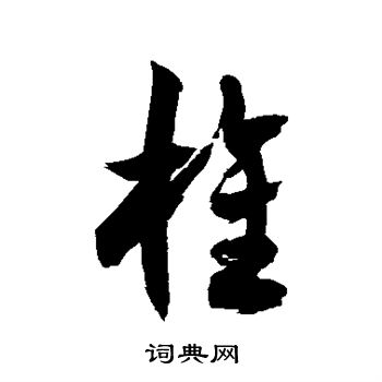 徐伯清写的旌