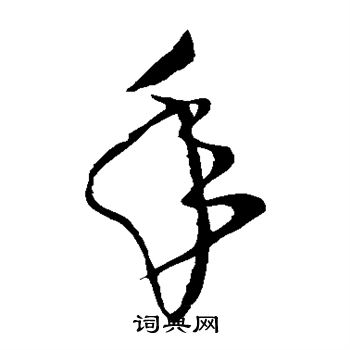 怀素写的年