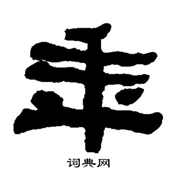何绍基写的年