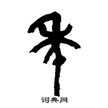 吴昌硕写的年