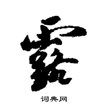 黄辉写的露