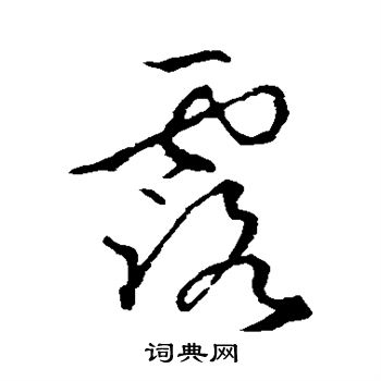 怀素写的露
