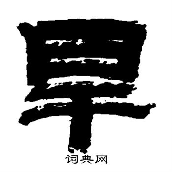 金农写的旱