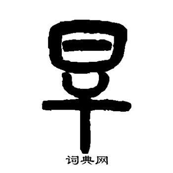 吴大澄写的旱