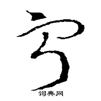 索靖写的字