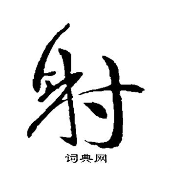 谢庄写的射