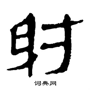 马王堆帛书写的射