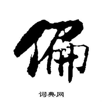 米芾写的偏