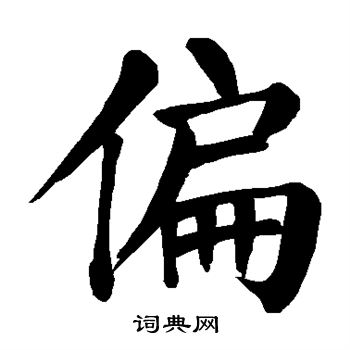 颜真卿写的偏