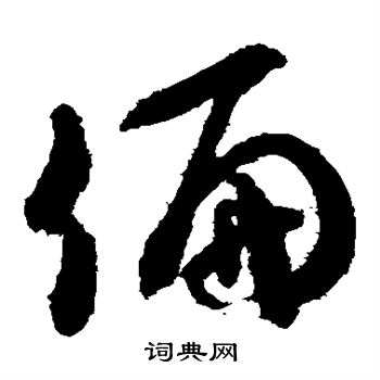 米芾写的偏