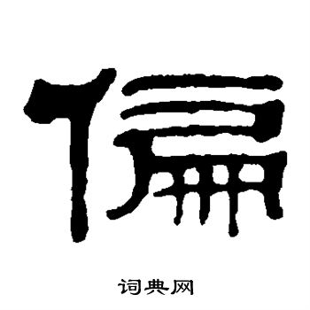 郑奎写的偏