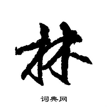 柳公权写的林