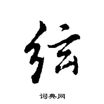 董其昌写的弦