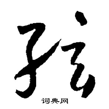 怀素写的弦